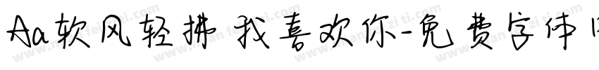 Aa软风轻拂 我喜欢你字体转换